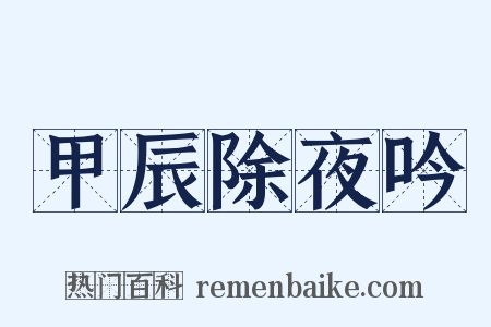 甲辰除夜吟是什么意思的图片